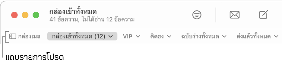 แถบรายการโปรดที่แสดงปุ่มกล่องเมลและปุ่มต่างๆ สำหรับเข้าถึงกล่องเมลโปรด เช่น VIP และติดธง