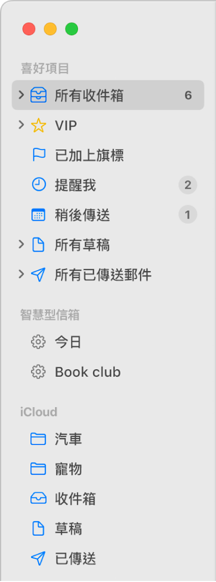 「郵件」側邊欄會在頂端顯示標準信箱（如「收件箱」和「草稿」），以及你在「我的 Mac」區域和 iCloud 區域所建立的信箱。