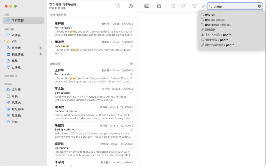 郵件視窗顯示搜尋結果。