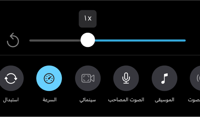 شريط تمرير السرعة تم تعيينه على سرعة 1x، مع زر إعادة تعيين على اليسار وزر السرعة أدناه.