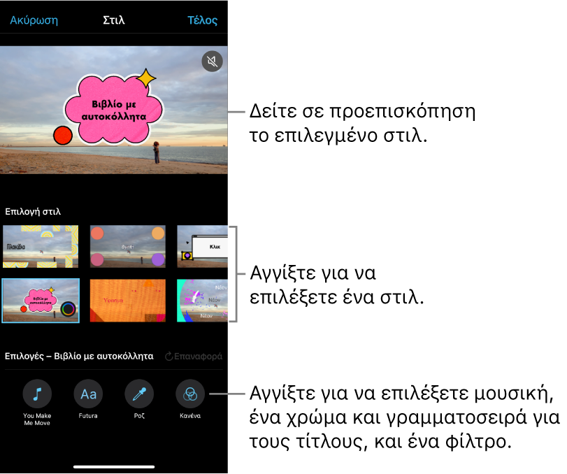 Το πρόγραμμα προβολής στο οποίο εμφανίζεται μια προεπισκόπηση του επιλεγμένου στιλ, με τις επιλογές στιλ από κάτω. Τα κουμπιά για προσθήκη μουσικής, επιλογή χρώματος και γραμματοσειράς για τίτλους, και προσθήκη φίλτρου εμφανίζονται στο κάτω μέρος της οθόνης.