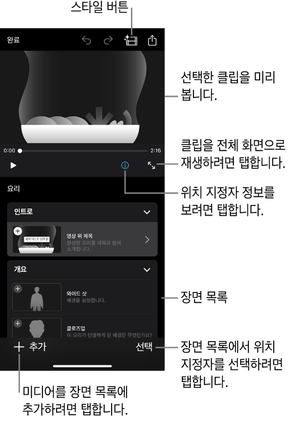 스토리보드 프로젝트가 열려 있으며 선택한 위치 지정자 클립이 뷰어와 아래의 장면 목록에 표시됨.