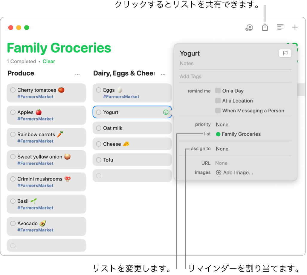 リマインダーアプリのウインドウ。共有買い物リストのリマインダーの詳細が表示されています。