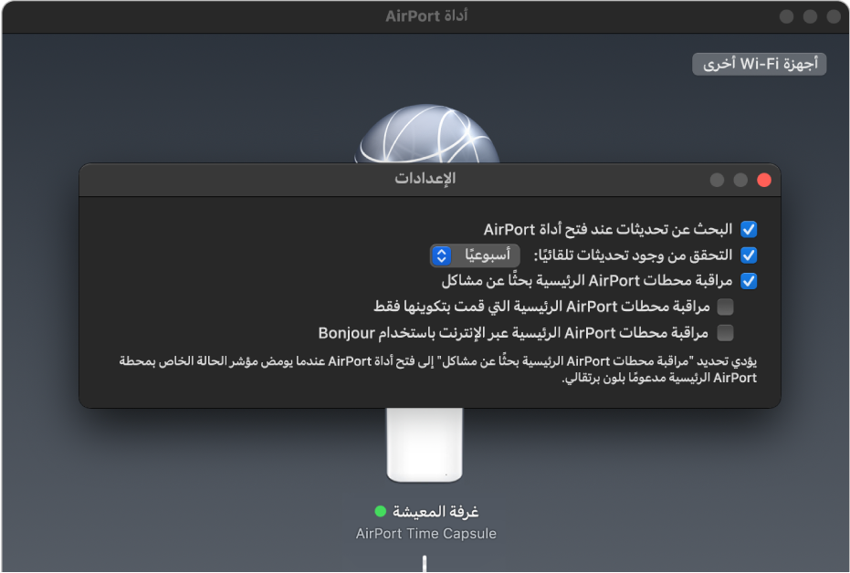 إعدادات أداة AirPort، تعرض خانات الاختيار "البحث عن تحديثات عند فتح أداة AirPort" و"التحقق من وجود تحديثات تلقائيًا" و"مراقبة محطات AirPort الرئيسية بحثًا عن مشاكل".