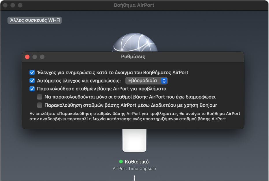 Ρυθμίσεις του Βοηθήματος AirPort, όπου εμφανίζονται τα πλαίσια επιλογής «Έλεγχος για ενημερώσεις κατά το άνοιγμα του Βοηθήματος AirPort», «Αυτόματος έλεγχος για ενημερώσεις» και «Παρακολούθηση σταθμών βάσης AirPort για προβλήματα».