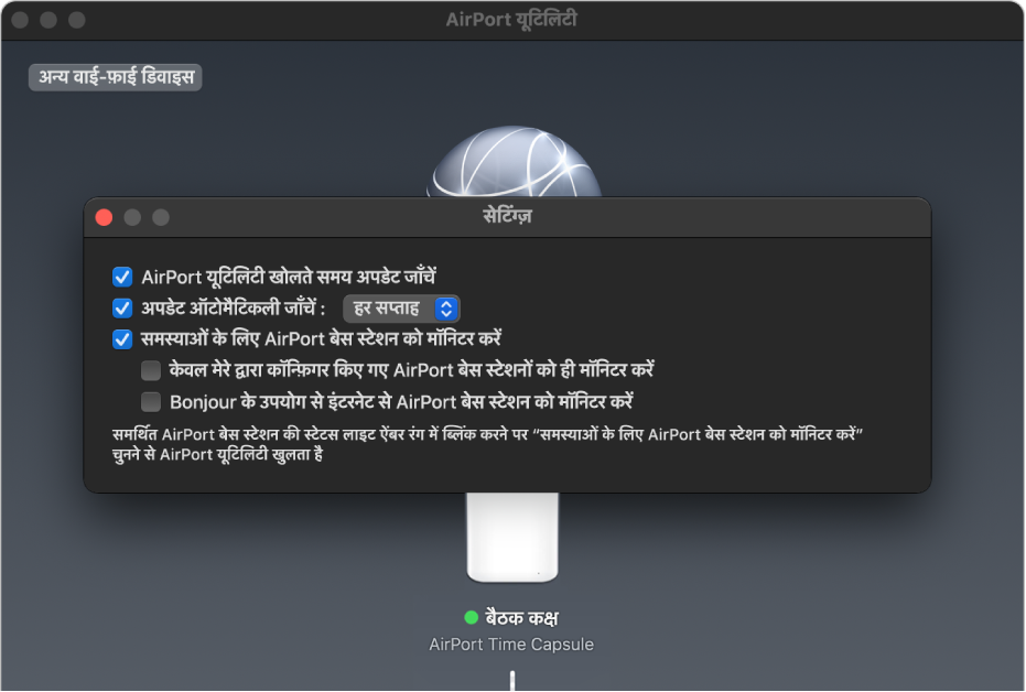 AirPort यूटिलिटी सेटिंग्ज़ जिसमें “AirPort यूटिलिटी खोलने पर अपडेट जाँचें”, “अपडेट ऑटोमैटिकली जाँचें” और “समस्याओं के लिए AirPort बेस स्टेशन को मॉनिटर करें” चेकबॉक्स दिखाई दे रहे हैं।