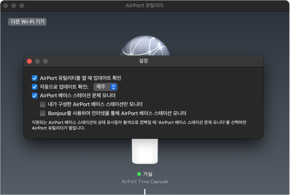 'AirPort 유틸리티를 열 때 업데이트 확인’, ‘자동으로 업데이트 확인’ 및 'AirPort 베이스 스테이션 문제 모니터’ 체크상자가 표시된 AirPort 유틸리티 설정.
