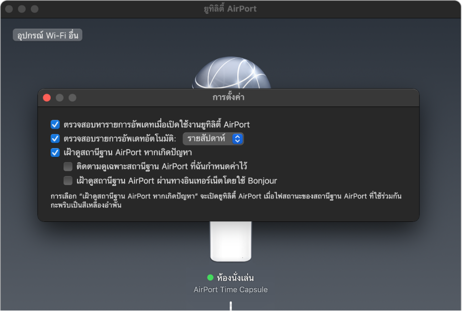 การตั้งค่ายูทิลิตี้ AirPort ซึ่งแสดงกล่องกาเครื่องหมาย “ตรวจสอบหารายการอัปเดตเมื่อเปิดใช้งานยูทิลิตี้ AirPort” “ตรวจสอบรายการอัปเดตอัตโนมัติ” และ “เฝ้าดูสถานีฐาน AirPort หากเกิดปัญหา”