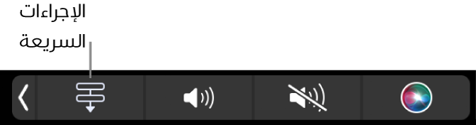 زر الإجراءات السريعة في جزء التحكم على شريط اللمس.