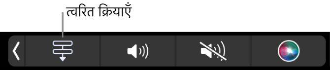 Touch Bar Control Strip में त्वरित क्रियाएँ बटन