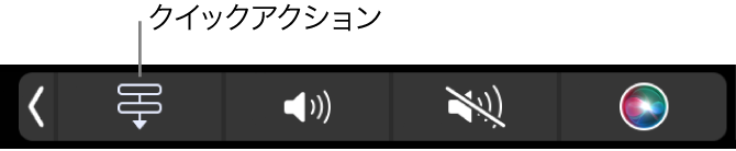 Touch BarのControl Stripに表示されているクイックアクションボタン。