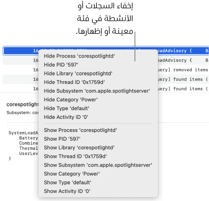 نافذة جزئية لوحدة التحكم مع عرض قائمة الاختصارات بها حتى يمكنك إخفاء أو إظهار السجلات أو الأنشطة التي توافق المعايير المحددة.