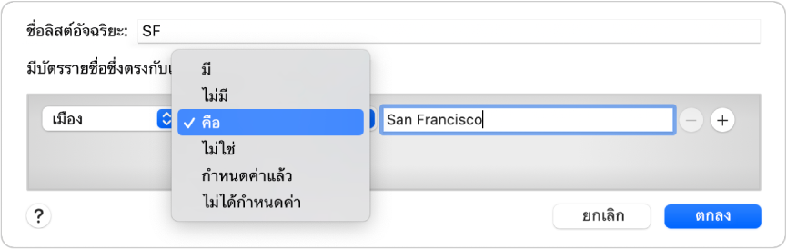 กล่องโต้ตอบลิสต์อัจฉริยะที่แสดงลิสต์ที่ชื่อ SF และเงื่อนไขที่มีเกณฑ์สามข้อ: