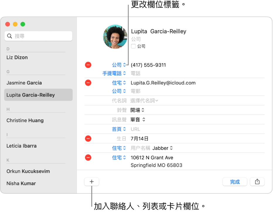 聯絡人卡片顯示可以更改的欄位標籤，卡片下方的按鈕可用來加入通訊錄、列表或卡片欄位。
