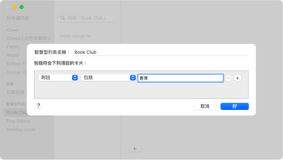 加入「智慧型列表」的視窗，帶有名稱為「讀書會」的列表，該列表會包括通訊錄的「附註」欄位有「書籍」這個詞的所有聯絡人。
