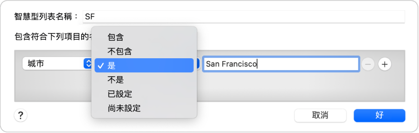 「智慧型列表」對話框顯示名稱為 SF 的列表和帶有三個規則的條件。