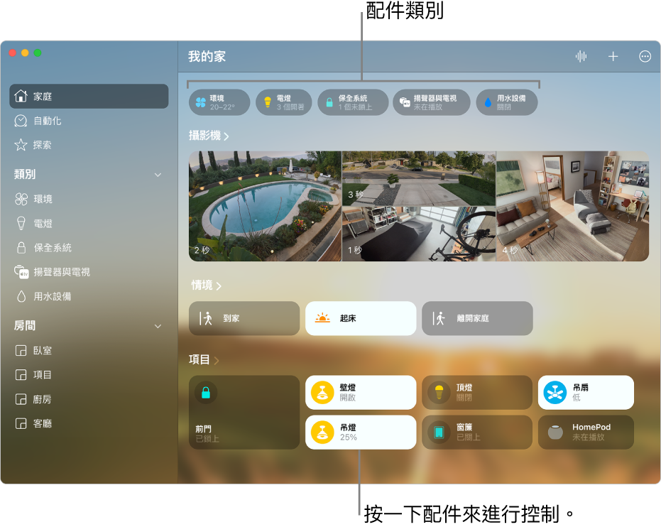 「家庭」畫面沿著最上方顯示配件類別，接著是「入口」房間中的攝影機 Feed、情境方塊和配件方塊。