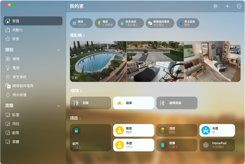 「家庭」畫面沿著最上方顯示配件類別，接著是「入口」房間中的攝影機 Feed、情境方塊和配件方塊。
