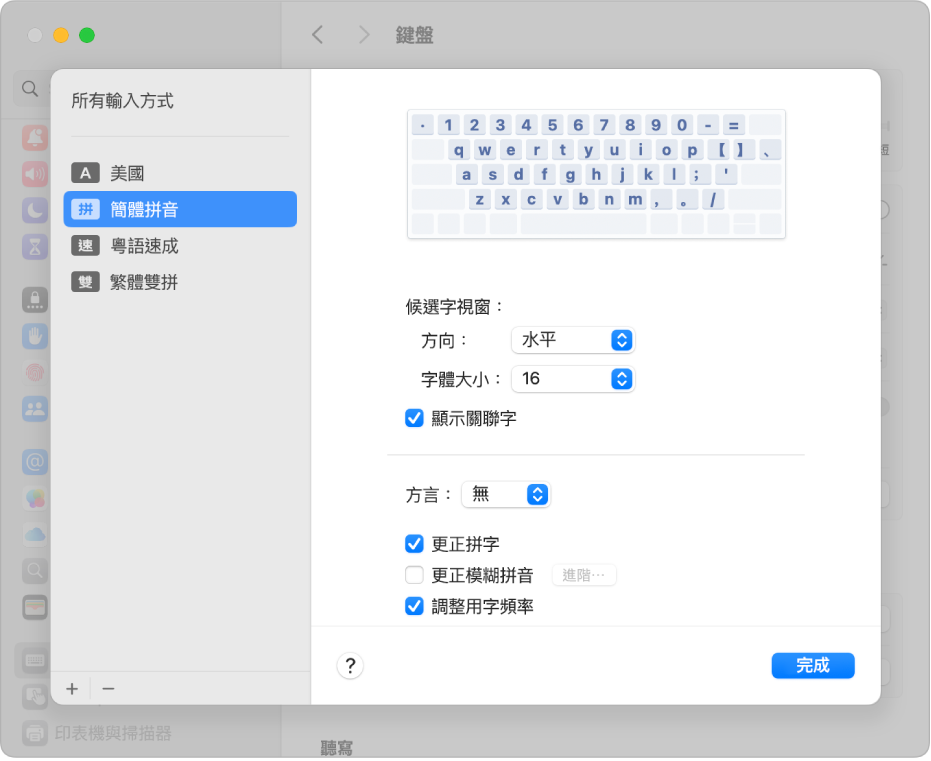 「輸入方式」設定，你可在此加入或移除不同語言的輸入方式和選擇其他選項。「美式英文」、「簡體拼音」、「粵語速成」和「繁體雙拼」在左側列表中顯示。