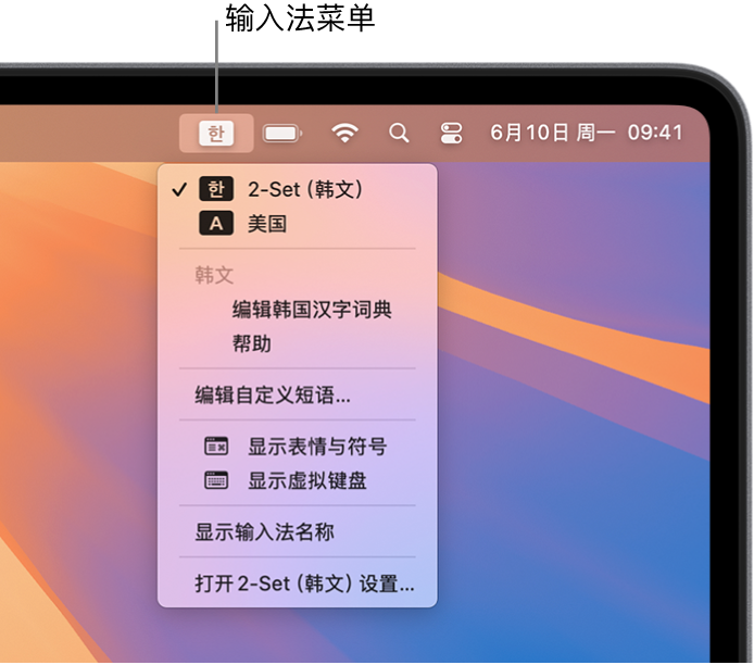 输入法菜单显示在输入法列表中选择了“2-Set（韩文）”。菜单底部是“打开 2-Set（韩文）设置”选项。