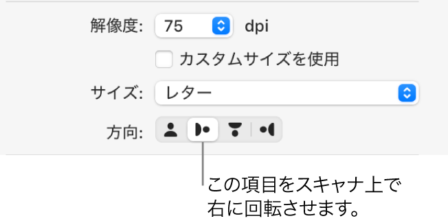 「スキャナ」ウインドウの「方向」ボタン。強調表示されたボタンがスキャナで項目が右に回転されることを示しています。