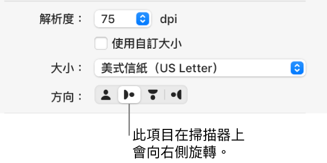 「掃描器」視窗中的「方向」按鈕。反白的按鈕表示有項目在掃描器上向右旋轉。