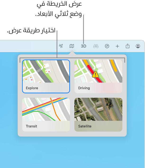 تم النقر على زر الخريطة في شريط الأدوات، وتظهر أربعة طرق لعرض الخريطة: الاستكشاف، والقيادة، والمواصلات، والقمر الصناعي.