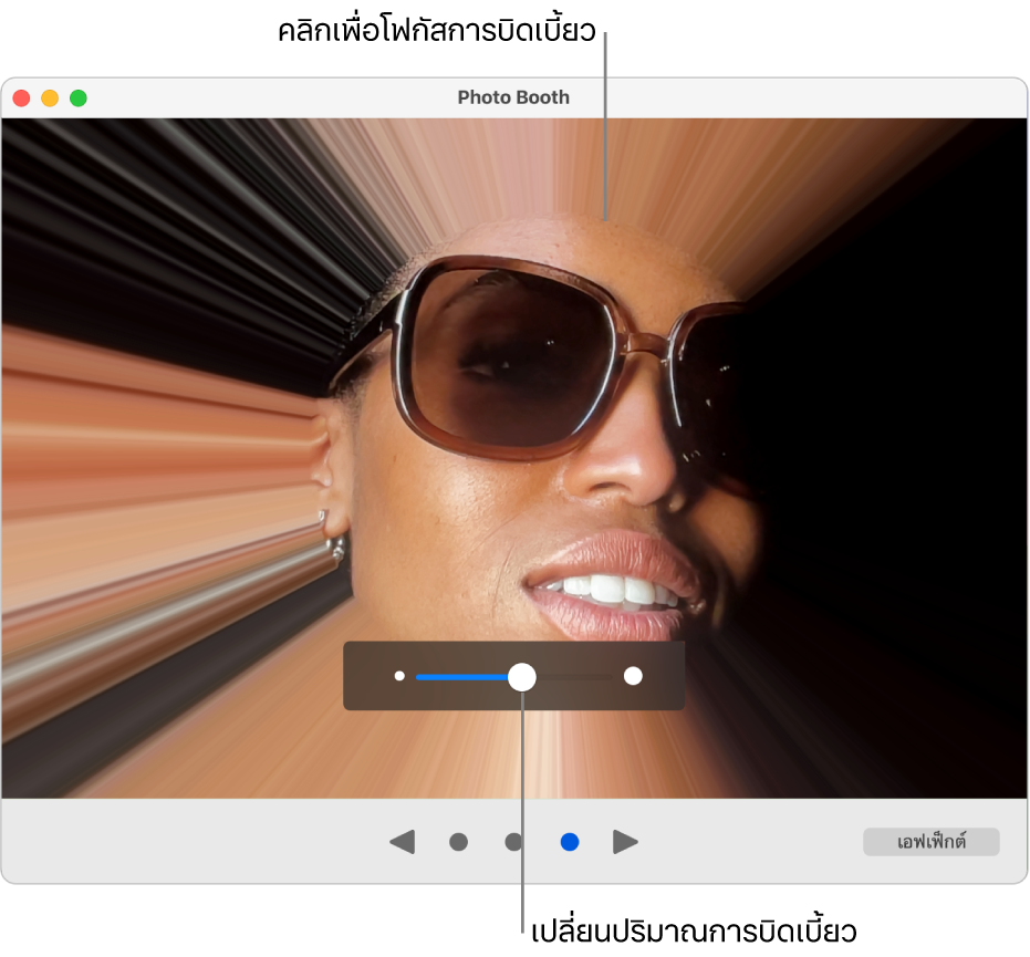 หน้าต่าง Photo Booth ที่แสดงตัวอย่างของเอฟเฟ็กต์การบิดเบี้ยวและแถบเลื่อนที่ใช้ปรับเอฟเฟ็กต์การบิดเบี้ยว