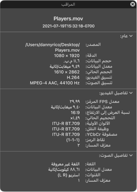 مراقب الأفلام يعرض معلومات عامة عن الملف بما فيها الدقة وحجم البيانات وتنسيق الفيديو والصوت. تعرض النافذة كذلك تفاصيل الفيديو والصوت عن الملف المحدد.