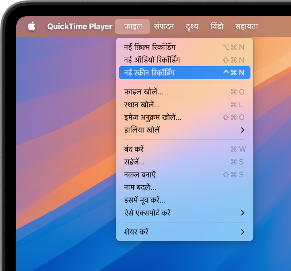 QuickTime Player app में, फ़ाइल मेनू खोला जाता है और स्क्रीन को रिकॉर्ड करना प्रारंभ करने के लिए न्यू स्क्रीन रिकॉर्डिंग कमांड चुना जाता है।