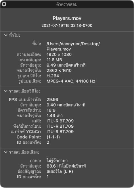 ตัวตรวจสอบภาพยนตร์ที่แสดงข้อมูลทั่วไปเกี่ยวกับไฟล์ เช่น ความละเอียด ขนาดข้อมูล และรูปแบบวิดีโอและเสียง หน้าต่างนี้ยังแสดงรายละเอียดเกี่ยวกับวิดีโอและเสียงของไฟล์ที่เลือกอีกด้วย