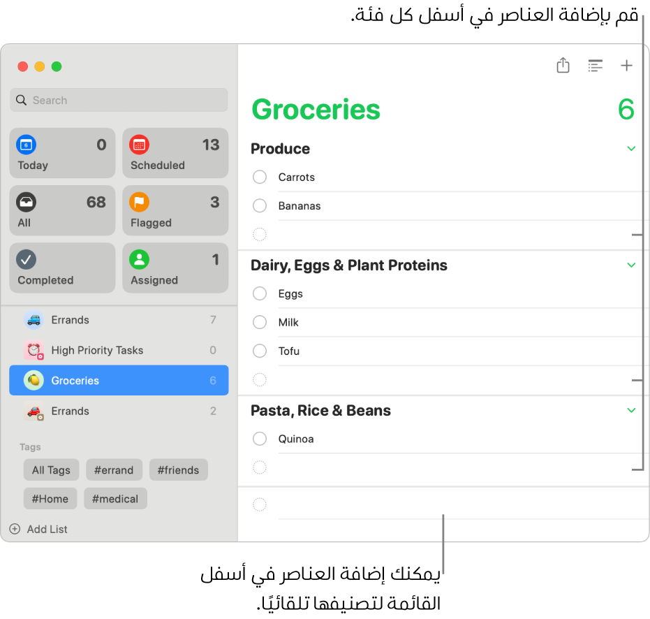 قائمة بقالة تتضمن عناصر مدرجة في ثلاث فئات. توجد حقول فارغة في أسفل كل فئة لإضافة عناصر، وحقل فارغ في أسفل القائمة كلها لإضافة عناصر تُصنَّف تلقائيًا.