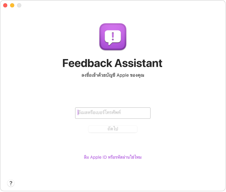 หน้าต่างลงชื่อเข้า Feedback Assistant