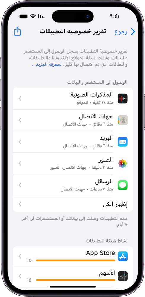 يسرد تقرير خصوصية التطبيقات معلومات حول خمسة تطبيقات لفئة الوصول إلى البيانات وأجهزة الاستشعار، ومعلومات حول ثلاثة تطبيقات لفئة نشاط شبكة التطبيقات.