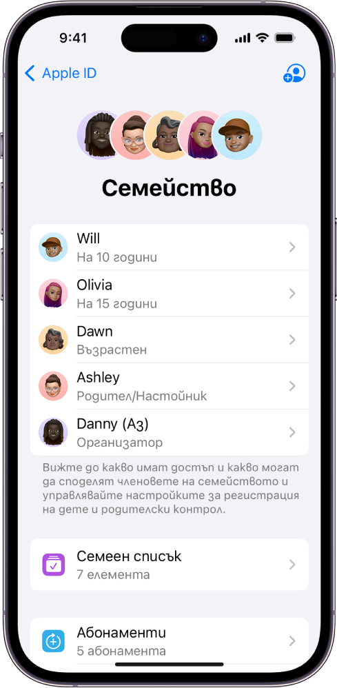 Екранът Семейно споделяне в Настройки. Списък с петима членове на семейство. Под имената им е Семеен списък, а под него са опциите Абонаменти и Споделяне на покупки.