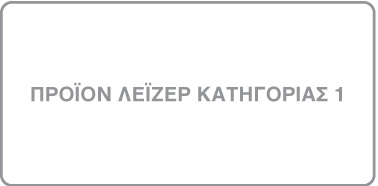 Ετικέτα με σήμανση «Προϊόν λέιζερ κατηγορίας 1».