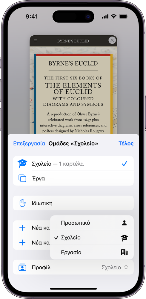 Ένα προφίλ που ονομάζεται «Σχολείο» επιλέγεται στο μενού «Προφίλ» του Safari, και το μενού «Ομάδες καρτελών Σχολείου» είναι ανοιχτό στο κάτω μέσο της οθόνης.