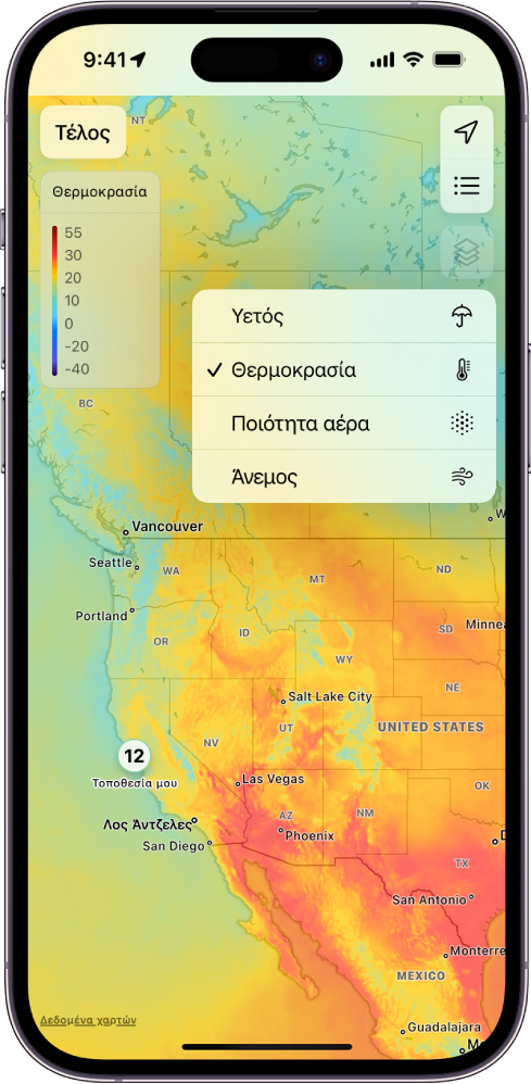 Ένας χάρτης θερμοκρασίας της τριγύρω περιοχής γεμίζει την οθόνη. Στην πάνω δεξιά γωνία, από πάνω προς τα κάτω, βρίσκονται τα κουμπιά «Τρέχουσα τοποθεσία», «Αγαπημένες τοποθεσίες» και «Μενού υπέρθεσης». Επιλέγεται το κουμπί «Μενού υπέρθεσης» και εμφανίζονται τα κουμπιά «Υετός», «Θερμοκρασία», «Ποιότητα αέρα» και «Άνεμος». Επιλέγεται το κουμπί «Θερμοκρασία». Στην πάνω αριστερή γωνία βρίσκονται το κουμπί «Τέλος» και η «Κλίμακα υπέρθεσης χάρτη θερμοκρασίας».