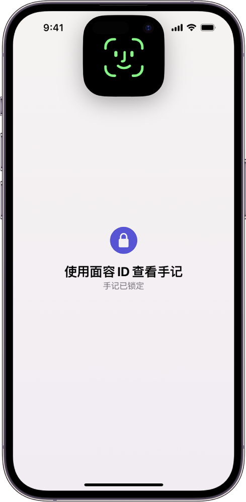 提示你使用面容 ID 解锁手记的屏幕。