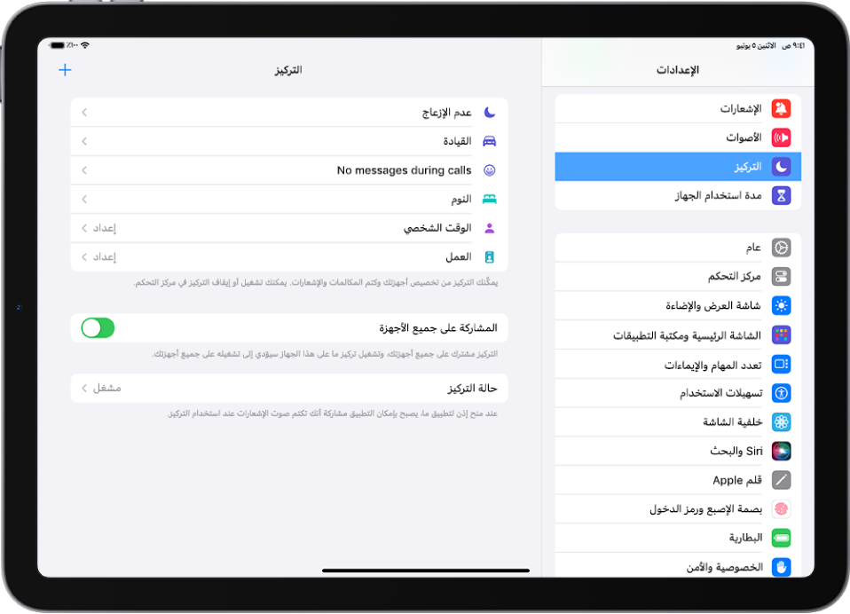 شاشة تعرض ستة خيارات تركيز متوفرة - عدم الإزعاج والقيادة وعدم وجود رسائل أثناء المكالمات والنوم وشخصي والعمل. زر المشاركة على جميع الأجهزة مشغل، وهو يسمح باستخدام نفس إعدادات التركيز على جميع أجهزة Apple الخاصة بك.