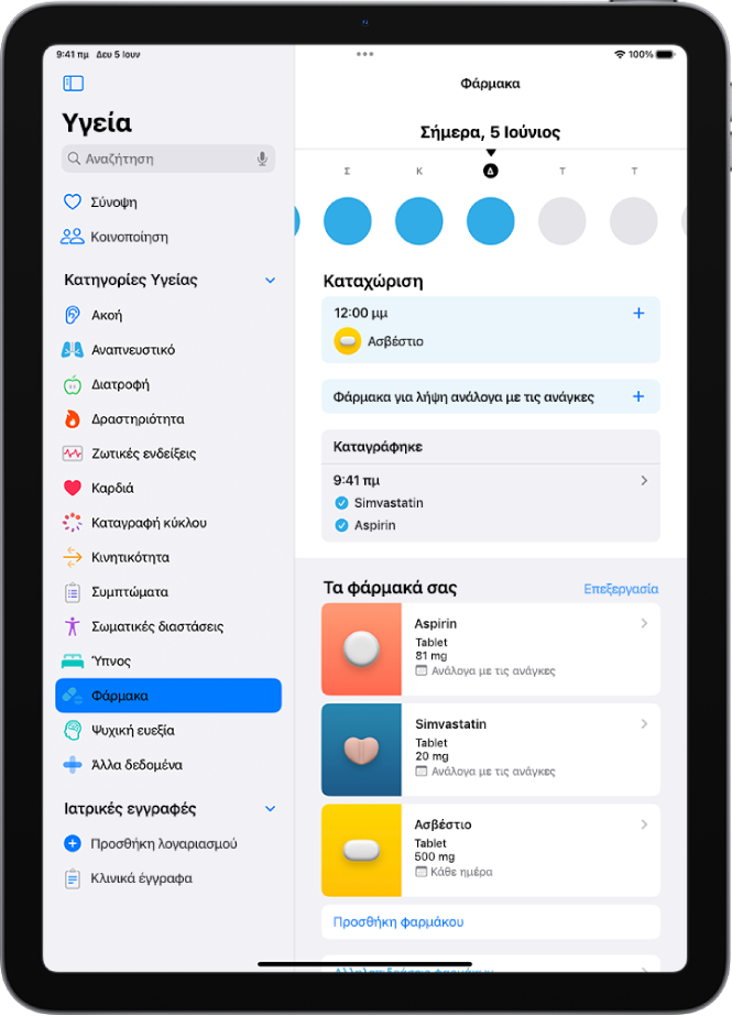 Η οθόνη «Φάρμακα» στην Υγεία εμφανίζει την ημερομηνία και ένα αρχείο καταγραφής φαρμάκων.