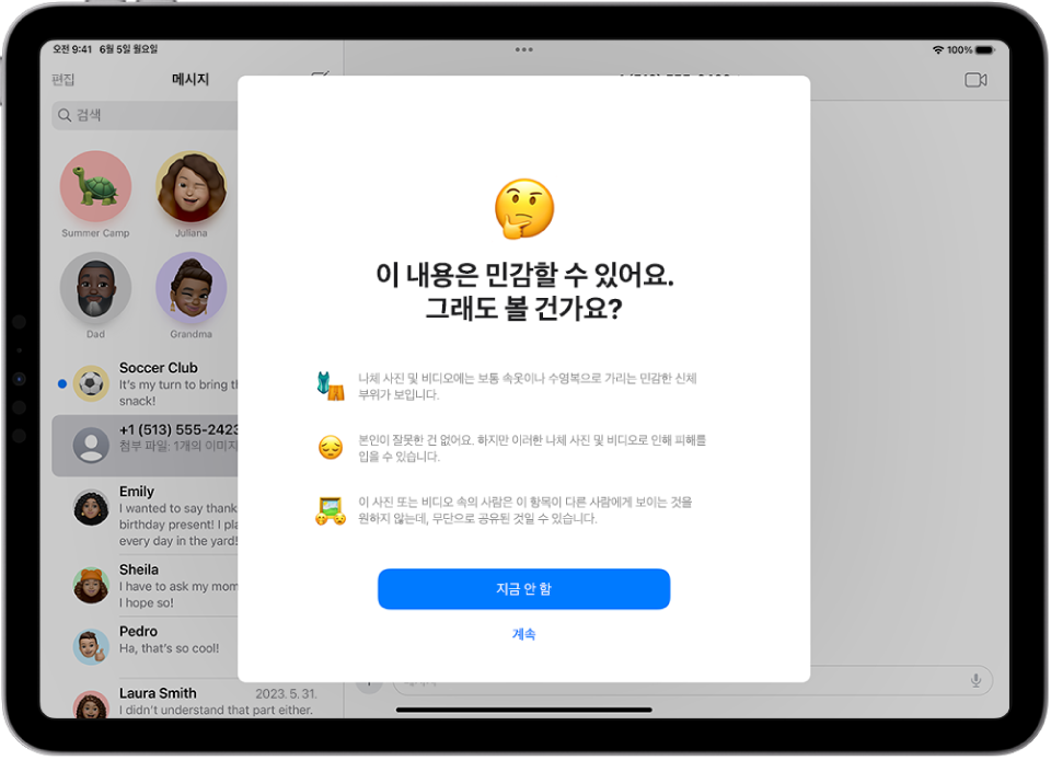 메시지에 민감한 이미지가 포함되어 있을 수 있다는 경고가 표시된 화면. 하단에는 도움을 요청하거나 경고를 해제할 수 있는 옵션이 표시됨.