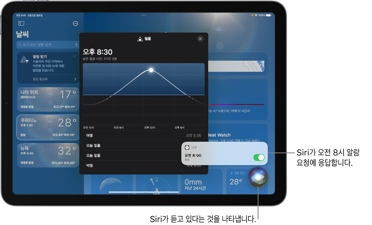 날씨 앱 화면의 Siri. 오른쪽 하단에 시계 앱의 알림이 오전 8시로 설정된 알람을 표시함. 그 아래의 아이콘은 Siri가 듣고 있음을 나타냄.