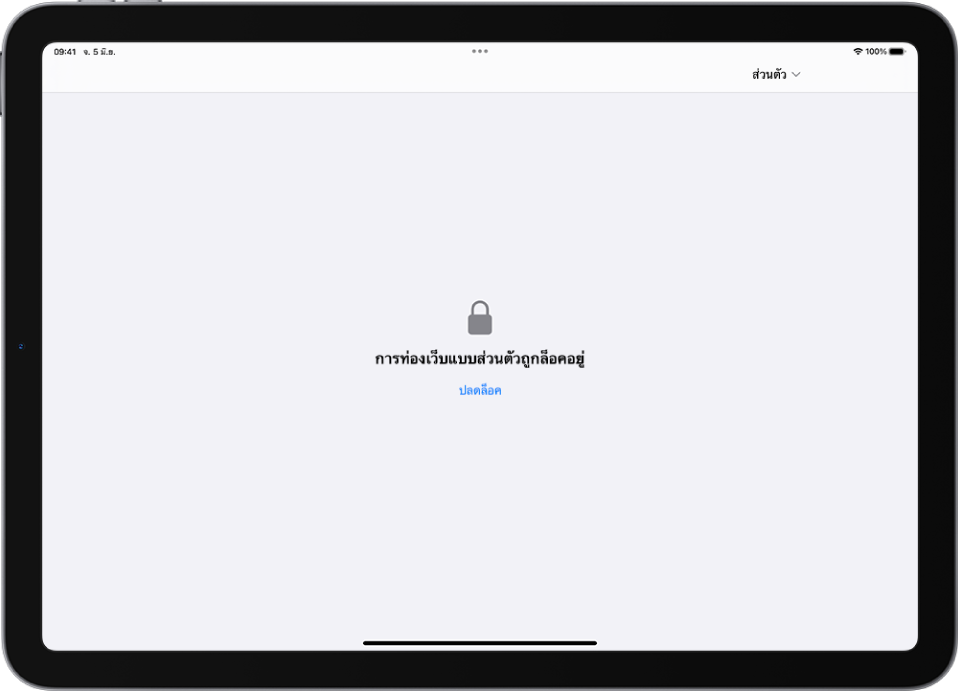 Safari เปิดขึ้นให้เห็นท่องเว็บแบบส่วนตัว ตรงกึ่งกลางของหน้าจอคือคำว่าการท่องเว็บแบบส่วนตัวถูกล็อคอยู่ ถัดลงมาเป็นปุ่มปลดล็อค