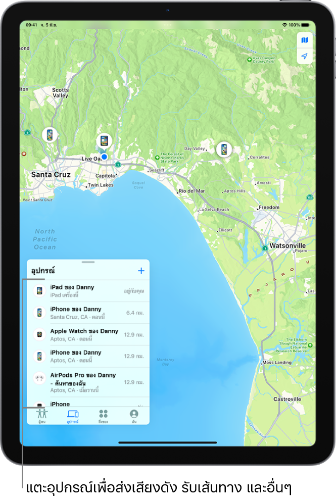หน้าจอ “ค้นหาของฉัน” เปิดรายการอุปกรณ์ อุปกรณ์ที่แสดงอยู่รวมถึง iPad ของธีรศักดิ์, iPhone ของธีรศักดิ์, Apple Watch ของธีรศักดิ์ และ AirPods Pro ของธีรศักดิ์ ตำแหน่งที่ตั้งของอุปกรณ์แสดงอยู่บนแผนที่บริเวณซานตาครูซ