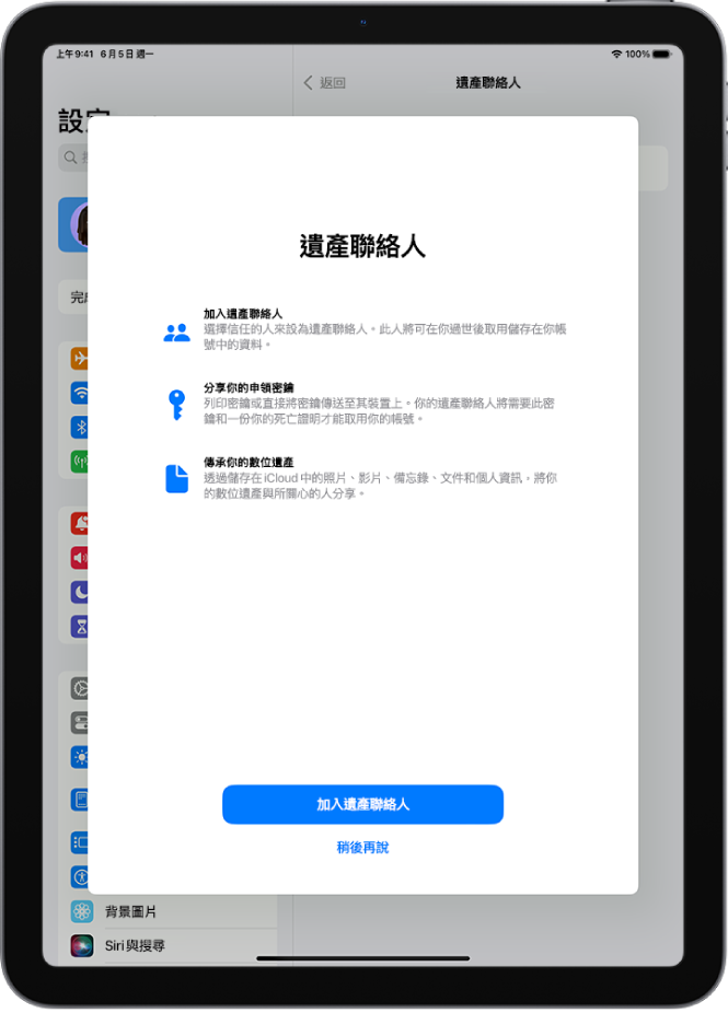 包含有關該功能之資訊的「遺產聯絡人」畫面。「加入遺產聯絡人」按鈕位於底部。