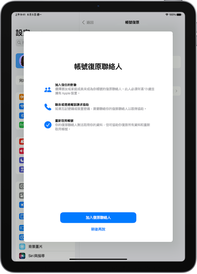 包含有關該功能之資訊的「帳號復原聯絡人」畫面。「加入復原聯絡人」按鈕位於底部
