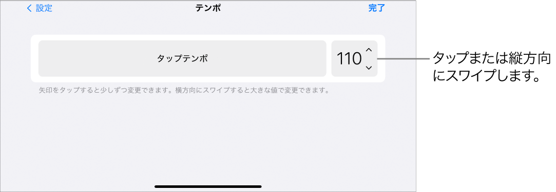 曲の設定に含まれるテンポのコントロール