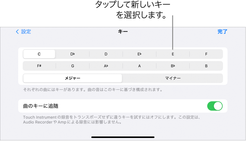 曲の設定に含まれるキーのコントロール