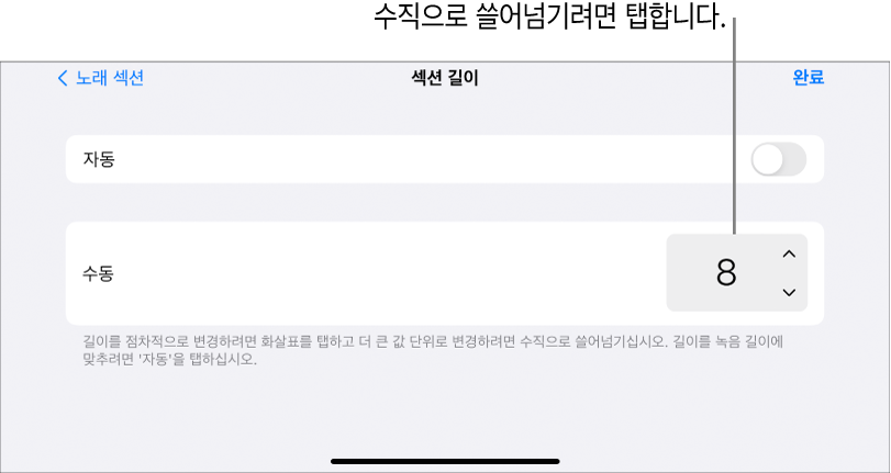 노래 섹션의 길이를 변경하는 제어기